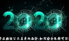 揭开区块链公示名单的面