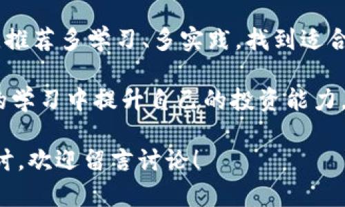    区块链大盘涨幅比例最新分析：投资者必看的数据参考  / 

 guanjianci  区块链, 涨幅比例, 投资, 数据分析  /guanjianci 

引言
随着区块链技术的迅猛发展和加密货币市场的不断变化，越来越多的投资者开始关注区块链大盘的涨幅比例。了解这些数据不仅能够帮助大家做出更明智的投资决策，也能够在瞬息万变的市场中把握住机会。

区块链大盘的重要性
区块链大盘的涨幅比例是衡量市场健康与否的一个重要指标。它直接反映出主流加密货币（如比特币、以太坊等）在某段时间内的表现。正因如此，掌握这些数据不仅是投资者的基础素养，也是一种智慧投资的体现。

近期区块链大盘涨幅的概述
进入2023年，区块链市场经历了一轮震荡，涨幅比例时起时落。本环节我们将对最近几周的数据进行分析，帮助投资者找出其中的规律。
例如，根据最新数据显示，在过去一个月内，比特币的涨幅达到了15%，以太坊的涨幅也触及了12%。这种走势的背后，除了市场情绪的影响，也与一些区块链项目的新进展息息相关。

涨幅比例表解读
下面，我们将对一些主要币种的涨幅进行详细的解读：
ul
    listrong比特币（BTC）：/strong 涨幅15%。作为最具代表性的加密货币，比特币的涨幅不仅影响着其他币种，也常常被用作市场趋势的风向标。/li
    listrong以太坊（ETH）：/strong 涨幅12%。以太坊在智能合约及去中心化应用（DApp）上的应用日益广泛，推动了其市场需求。/li
    listrong瑞波币（XRP）：/strong 涨幅5%。虽然相对较小，但仍表现出其在支付场景中的潜力。/li
    listrong狗狗币（DOGE）：/strong 涨幅8%。尤其受到社交媒体的关注，狗狗币的表现波动较大。/li
/ul

涨幅比例变化的原因
涨幅比例的变化不是偶然的，而是市场多种因素互动的结果。以下我们将探讨几个主要因素：

h4市场情绪的影响/h4
市场情绪可以通过社交媒体、新闻报道、行业会议等多种渠道传递。投资者对市场未来的预期往往会直接反映在价格波动上。例如，当市场普遍看涨时，投资者纷纷买入，促进了价格上涨；反之亦然。

h4技术因素/h4
区块链的技术更新同样会影响币种的涨幅。例如，以太坊2.0的升级，让许多投资者对以太坊项目的未来充满期待，驱动了其价格上涨。

h4监管政策/h4
各国对加密货币的监管政策也极为重要。例如，美国的监管政策如果放松，往往会刺激市场价格上涨，反之则可能导致价格下跌。

如何利用涨幅比例做出投资决策
了解涨幅比例固然重要，但如何利用这些信息来做出有效的投资决策则更为关键。

h4跟踪主流币种的涨幅/h4
建议投资者定期关注主要币种的涨幅变化，结合市场新闻和事件，判断是否适合入场或退出。

h4设置投资目标/h4
根据涨幅比例设定合理的投资目标是必不可少的。比如，一旦某个币种的涨幅超过预期，考虑是否需要止盈或者再观察一段时间。

h4多元化投资组合/h4
在投资时，不建议将所有资金集中在单一币种上。可以通过选择不同表现的币种形成多元化投资组合，降低风险。

总结
区块链大盘的涨幅比例是分析市场动态的重要工具。通过对涨幅数据的深入分析，投资者能够更准确地判断市场趋势，做出更明智的投资决策。当然，市场的波动不可预测，投资需谨慎。

只有掌握好涨幅比例以及市场的动态变化，才有可能在未来的投资大潮中，坐享其成。 

附录：区块链市场观察工具
有许多在线工具可以帮助投资者实时监控区块链大盘的涨幅比例，其中一些平台提供详细的图表和数据分析，方便投资者进行决策。推荐的工具包括CoinMarketCap和CoinGecko等。

常见问题解答
投资者在分析区块链大盘时，可能会遇到一些常见的问题。以下是一些常见问题的解答：

h41. 如何确定买入或卖出的最佳时机？/h4
虽然涨幅比例能提供重要参考，但不能单靠这一点做出判断。综合考虑市场情绪、技术面以及基本面因素，能够帮助你更好地把握时机。

h42. 涨幅比例是否意味着永远的上涨？/h4
涨幅比例的变化是瞬息万变的，虽然过去的涨幅可以为我们提供某种预判，但并不意味着未来也是一成不变的。市场风险需时刻注意。

h43. 投资区块链有没有固定的最佳策略？/h4
没有绝对的投资策略，因人而异。对风险承受能力、市场认知的不同，适合的策略也各不相同。推荐多学习、多实践，找到适合自己的方式。

在这个充满机遇与风险的区块链市场，希望投资者能够保持冷静，做到理性分析，并在不断的学习中提升自己的投资能力。 

以上便是关于区块链大盘涨幅比例的全面分析。如果您有进一步的问题或想要更深入的探讨，欢迎留言讨论！