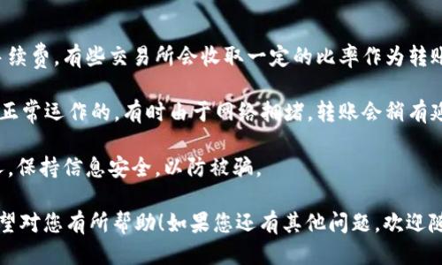 要将FIL币（Filecoin）转移到TP钱包（TokenPocket），您可以按照以下步骤进行：

### 一、准备工作

1. **确保您有一个TP钱包**：如果还没有，请先在应用商店或官网下载并安装TokenPocket钱包，并创建一个新钱包或导入现有钱包。

2. **找到您在交易所的FIL币**：确保您已在某个交易所（如币安、火币网等）上购买了FIL币，并且在该平台上进行了身份验证。

### 二、获取TP钱包地址

1. **打开TP钱包**：启动您的TokenPocket钱包应用。
   
2. **选择Filecoin**：在您的钱包界面中找到Filecoin（FIL），如果没有显示，可以通过“添加资产”功能找到并添加FIL。

3. **复制钱包地址**：点击Filecoin资产，然后找到您的FIL地址，点击“复制”以便在后续步骤中使用。

### 三、从交易所提币到TP钱包

1. **登录您的交易所账户**：使用您在交易所的账户信息登录。

2. **找到提币选项**：在交易所的主界面中，找到“提币”或“提现”选项。

3. **选择FIL作为提现币种**：在提币页面中选择Filecoin（FIL），然后输入您在TP钱包复制的地址。

4. **输入提币数量**：在交易所中输入您想要提取的金额，确保您输入的金额在可用范围内。

5. **确认交易信息**：仔细核对提币地址和数量，确保信息无误。通常交易所会给出一个小提示，建议您在小额测试转账后，再进行大额转账。

6. **进行安全验证**：根据交易所的要求，可能需要您进行双重身份验证（如验证码、短信确认等）。

7. **提交提币请求**：确认所有信息无误后，提交提币请求。稍等片刻，您将能在TP钱包中收到FIL币的转账。

### 四、确认到账

1. **刷新TP钱包**：在TP钱包中，可以手动刷新一下资产页面。

2. **查看FIL余额**：确认FIL的余额已增加，确保您的转账成功。

### 五、注意事项

- **手续费**：在提币时要注意查看交易所的手续费。有些交易所会收取一定的比率作为转账手续费。
  
- **网络状态**：确认在提币时Filecoin网络是正常运作的。有时由于网络拥堵，转账会稍有延迟。

- **安全性**：切忌将私钥或助记词分享给他人，保持信息安全，以防被骗。

以上就是如何将FIL币转移到TP钱包的步骤。希望对您有所帮助！如果您还有其他问题，欢迎随时咨询。