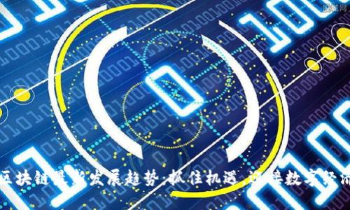 东南亚区块链最新发展趋势：抓住机遇，迎接数字经济新时代