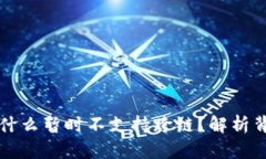 ### TP钱包为什么暂时不支