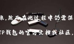 在TP钱包上，用户可以方便