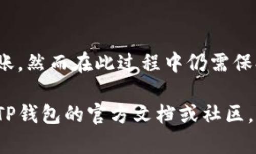 在TP钱包上，用户可以方便地管理和互转多种数字货币，包括USDT。下面是关于在TP钱包上如何进行USDT互转的详细信息。

一、TP钱包介绍
TP钱包是一个用户友好的数字货币钱包，支持多种加密货币的存储和管理。其界面简洁，操作方便，深受用户喜爱。TP钱包不仅提供了安全的存储解决方案，还支持跨链交易，为用户提供更多的灵活性和便利。

二、USDT介绍
USDT，全称为Tether，是一种与法币（如美元）挂钩的稳定币。USDT的价格相对稳定，用户可以利用它在加密货币市场中进行交易或储值，是用户非常常用的一种数字资产。

三、TP钱包中USDT的互转方法
在TP钱包中，进行USDT的互转非常简单。下面是具体的步骤：

1. **打开钱包**：首先，打开TP钱包应用，输入你的密码进行登录。
2. **选择USDT**：在资产页中找到USDT，点击进入。
3. **转账**：点击“转账”按钮。
4. **输入信息**：输入接收方的USDT地址和转账金额，并确认信息无误。
5. **确认转账**：点击确认，输入交易密码，等待交易完成。

以上步骤相对简单，但用户在进行转账前，务必确认接收地址的正确性，以避免资产损失。

四、USDT互转的注意事项
在进行USDT互转时，有几个地方需要用户特别注意：

ul
  listrong手续费：/strong每次转账都会产生一定的手续费，用户在转账前应了解相关费用。/li
  listrong确认时间：/strong转账的确认时间可能会因为网络拥堵等问题而有所不同，用户需要耐心等待。/li
  listrong安全性：/strong确保你的TP钱包已经设置好安全密码和双重认证，保护你的资产安全。/li
/ul

五、TP钱包的安全性分析
TP钱包在安全性方面做得相对不错。钱包本身采用了多种加密技术来保护用户的资金和个人信息：

- **私钥管理**：用户的私钥存储在本地，避免了集中式管理带来的风险。
- **双重认证**：可以通过开启双重认证来增加账户的安全性，防止未授权的访问。
- **定期更新**：TP钱包还会定期更新版本，以修复潜在的安全漏洞，保障用户资产的安全。

六、总结
在TP钱包上，USDT的互转功能使得用户在数字资产管理时更加灵活与方便。通过简单的操作，用户可以轻松进行转账，然而在此过程中仍需保持对安全性的关注，确保个人资产不受影响。对于新手用户，可以通过多次尝试积累经验，提升对钱包操作的熟练度。

通过上述信息，相信你对TP钱包及其USDT互转的功能有了更加清晰的认识。在使用过程中如有任何疑问，建议查阅TP钱包的官方文档或社区，获得及时的支持和答复。