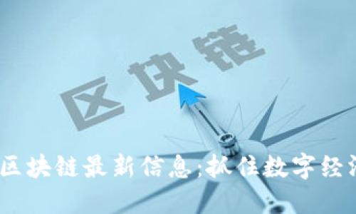 2023年怡宝区块链最新信息：抓住数字经济的未来机遇