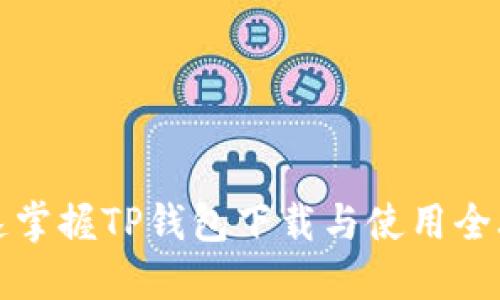 快速掌握TP钱包下载与使用全攻略
