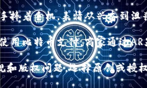 关于比特币和区块链的漫画图片，可以考虑以下几种主题和创意场景：

1. **比特币的诞生**：展示一个想象中的场景，可能是一个科学家或程序员正在编写比特币的代码，背景是充满科技感的实验室。旁边有一块手写的“白皮书”。

2. **交易的过程**：可以画出一个小城市的市场，商家通过手机支付比特币，顾客面带微笑，反映出交易的便利。

3. **区块链的概念**：用一条链子连接多个不同的区块，每个区块里有不同的符号和图案，代表各种交易信息。旁边可以有卡通人物在解释区块链的去中心化特性。

4. **比特币的波动**：表现比特币价格的起伏，可以画出一个人双手捧着手机，表情从兴奋到沮丧，以此来展示比特币市场的波动性。

5. **未来的支付方式**：画一个未来城市的场景，街道上人人都在使用比特币支付，商家通过AR显示价格，让交易更加便捷和有趣。

你可以使用这些创意来设计漫画或寻找相应的插图。同时，注意合规和版权问题，选择原创或授权的内容进行使用。