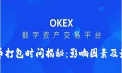 TP钱包兑换币打包时间揭秘