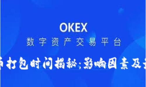 TP钱包兑换币打包时间揭秘：影响因素及最佳交易时机
