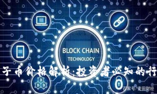 区块链粽子币价格解析：投资者必知的行情与趋势