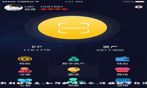 区块链最新利好消息：如何抓住机会，迎接数字经济的新未来