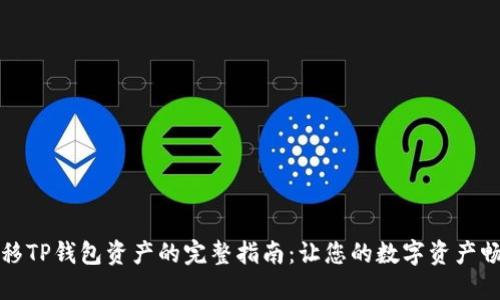 轻松转移TP钱包资产的完整指南：让您的数字资产畅通无阻