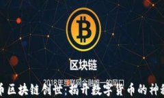 比特币区块链创世：揭开