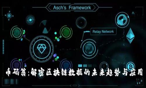 币码翁：解密区块链数据的未来趋势与应用