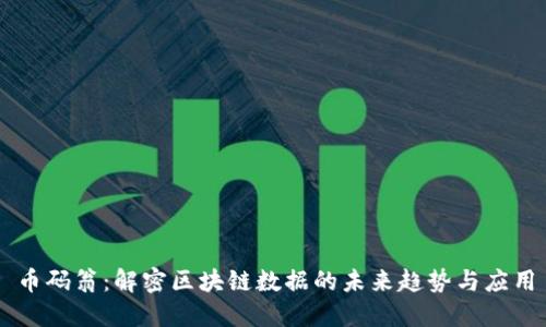 币码翁：解密区块链数据的未来趋势与应用