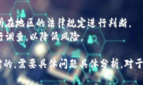 关于TP钱包发布代币是否属于违法行为，这个问题涉及到法律、金融监管和投资者保护等多个方面。我们可以从以下几个维度进行分析：

### 1. **加密货币及代币的定义**
   - **加密货币**通常指的是基于区块链技术的数字资产，如比特币、以太坊等。
   - **代币**是建立在主链之上的数字资产，通常用于特定的应用场景或功能，比如ERC-20代币。
   - 关键在于明确TP钱包所发布的代币是否符合相关法律法规的定义。

### 2. **法律法规的适用性**
   - 不同国家和地区对加密货币和代币的监管政策存在差异。
   - 在一些国家，发布代币相当于进行证券发行，需遵循证券法的相关规定。
   - 某些国家对代币的定义相对宽松，而有些则严格限制，不合规的代币发行可能被认定为非法。

### 3. **风险及用户保护**
   - 未经监管的代币发行可能导致投资者面临重大风险，包括欺诈、市场操纵等。
   - 与传统金融市场相比，加密货币市场缺乏透明度和保障机制，因此用户保护成为重要问题。
   - 许多国家开始加强对代币发行的监管，以保护投资者。

### 4. **案例分析**
   - 知名的加密货币项目如ICO（首次币发行）曾引发监管机构的高度关注，一些项目因未遵循法律规定而遭到制裁。
   - TP钱包的代币发布也可能面临类似情况，需要依据所在国法律来判断其是否合法。

### 5. **总结及建议**
   - 对于TP钱包是否违反法律，有必要结合具体的代币类型、发行方式以及所在地区的法律规定进行判断。
   - 投资者在参与任何代币投资前，应充分了解相关法律，并对项目背景进行调查，以降低风险。

通过以上分析，我们可以看出TP钱包发布代币的合规性与法律风险并不是绝对的，需要具体问题具体分析。对于用户来说，提高对加密货币的了解，掌握相关法律知识是保护自身利益的关键。