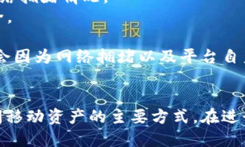 区块链技术是目前数字货币和去中心化应用的基础，而“充币”和“提币”是与数字货币交易密切相关的两个术语。下面是这两个概念的解释：

### 充币
充币（Deposit）是指将数字货币转入某个特定的钱包地址或者交易平台的过程。用户通常会通过以下几种方式进行充币：

1. **从数字货币钱包充币**：用户可以从个人的数字货币钱包中将资产转入交易所或其他平台，用于交易、投资或其他用途。
2. **充值奖励**：一些平台会对首次充币的用户给予奖励，比如现金红包、代币等。
3. **参加活动**：用户也可以通过充币参与特定的活动，比如空投、抽奖等。

充币的过程通常需要用户指定目标地址并确认交易，确认后，资金会在区块链网络中进行验证，以确保资金成功存入目标地址。

### 提币
提币（Withdrawal）是指将数字货币从交易平台或钱包中提取至个人钱包的过程。用户进行提币时需要注意以下几点：

1. **提币地址**：用户需提供正确的提币地址，以确保数字资产不会丢失。
2. **提币手续费**：大多数平台对提币会收取一定的手续费，费用的高低取决于所提币种及网络拥堵情况。
3. **安全验证**：为保护用户资产，许多平台在提币时会要求进行身份验证，以确保交易的安全。

提币的操作通常也需要用户在平台上进行确认，同时可能会涉及到一定的时间延迟，具体时间会因为网络拥堵以及平台自身处理速度不同而有所差异。

### 小结
充币和提币在区块链和数字货币的生态系统中至关重要，它们是用户在交易所和个人钱包之间移动资产的主要方式。在进行这些操作时，用户需要注意安全，确保所使用的地址及交易金额均正确，以避免不必要的损失。