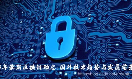 2023年最新区块链动态：国外技术趋势与发展前景分析