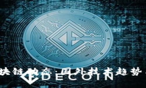 2023年最新区块链动态：国外技术趋势与发展前景分析