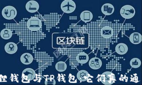 
小狐狸钱包与TP钱包：它们真的通用吗？