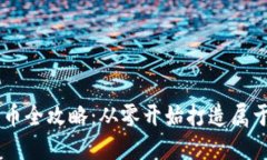 区块链源码发币全攻略：