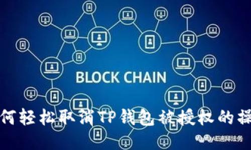 如何轻松取消TP钱包被授权的操作