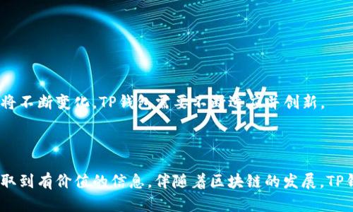 biao ti如何高效使用TP钱包浏览器插件，提升数字资产管理体验/biao ti

TP钱包, 浏览器插件, 数字资产, 区块链/guanjianci

一、TP钱包浏览器插件简介
随着区块链技术的发展，数字资产的管理变得愈发重要。在众多数字钱包中，TP钱包凭借其便利的用户体验和强大的功能脱颖而出。TP钱包浏览器插件旨在为用户提供更加便捷的数字资产管理，让用户在浏览器中直接进行资产的管理、交易和转换。

二、TP钱包浏览器插件的安装与设置
对于新手用户来说，安装TP钱包浏览器插件是顺利使用的第一步。首先，用户需要访问TP钱包的官方网站，下载最新版本的浏览器插件。支持的浏览器包括Chrome、Firefox等主流浏览器。下载完成后，按照说明进行安装，通常只需一键点击即可。

安装完成后，用户可以通过浏览器工具栏快速访问TP钱包。首次使用时，将引导用户进行配置，包括创建新的钱包或导入已有钱包。建议用户设置复杂的密码以确保资产的安全性，同时备份助记词以防丢失。

三、TP钱包浏览器插件的基本功能
TP钱包浏览器插件集成了多种实用功能，用户可以通过它轻松实现以下操作：
1. **资产管理**：直接在浏览器中查看和管理各类数字资产，包括主流的ETH、BTC及其衍生代币。每种资产的实时价格、持有量和价值一目了然。
2. **快速交易**：用户可以通过插件直接进行交易，无需切换到其他平台。支持在去中心化交易所（DEX）上进行即时交易，极大提高了交易的便捷性。
3. **NFT管理**：对于热衷于收藏的用户，TP钱包浏览器插件提供了NFT的详细管理功能。用户可以一键查看自己的NFT收藏，了解市场行情。
4. **多链支持**：TP钱包支持多条区块链，用户只需切换链条即可管理不同链上的资产。这对于操作多种代币的用户尤为重要。

四、如何提升TP钱包的使用效率
虽然TP钱包浏览器插件功能强大，但用户仍然可以通过一些技巧来提升使用效率：
1. **添加书签和快捷访问**：将经常访问的功能或页面添加为书签，方便快速访问。例如，可以直接添加到交易页面或NFT展示界面。
2. **定期检查更新**：TP钱包会定期推出新功能和安全补丁，定期检查插件更新，确保使用的版本是最新的，可以获得更好的体验和安全保障。
3. **利用社区资源**：许多用户会在社交平台或社区论坛上分享他们的使用经验和技巧，积极参与讨论，可以了解更多的使用方法和潜在问题的解决方案。

五、TP钱包的安全性分析
在数字资产管理中，安全性至关重要。TP钱包浏览器插件具备以下安全措施：
1. **私钥本地存储**：用户的私钥在本地设备上加密存储，避免数据泄露。这使得用户对自己的资产有更高的控制权。
2. **助记词备份**：在设置时生成的助记词是找回钱包的唯一方式，用户应妥善保管这一信息，防止丢失。
3. **多重身份验证**：TP钱包支持多重身份验证，确保用户在进行较大金额的交易时，能够通过额外的安全步骤进一步保护账户安全。

六、常见问题与解决方案
尽管TP钱包设计得相对友好，但用户在使用过程中仍可能遇到一些问题。以下是几个常见问题及其解决方案：
1. **无法连接区块链网络**：用户可以检查自己的网络连接，或尝试重启浏览器。有时，扩展程序需要重新加载才能正常工作。
2. **交易失败**：交易失败不一定与TP钱包本身有关，可能是网络拥堵或手续费不足。建议用户在繁忙时段适量增加交易手续费。
3. **助记词丢失**：助记词丢失后，将无法找回钱包。如果用户事先没有进行备份，请务必做到这一点，以免造成无法挽回的损失。

七、TP钱包浏览器插件的使用体验
为了使TP钱包浏览器插件的使用体验更加完美，用户可以尝试以下建议：
1. **保持浏览器清洁**：定期清理浏览器缓存和无用的插件，提供更顺畅的使用体验。
2. **参与社区**：加入TP钱包的用户社区，与其他用户分享经验，获取最新消息和更新提示。
3. **进行定期的安全审查**：周期性检查账户的使用记录，及时发现可疑活动，以便及时采取措施。

八、TP钱包的未来展望
TP钱包作为一个领先的数字资产管理工具，未来可能会有更多的创新和功能扩展。随着区块链技术的进一步应用，用户需求将不断变化，TP钱包需要不断适应并创新。
如数字身份认证、资产交互平台等新兴技术有可能融入TP钱包，增强其功能，使用户的数字资产管理更加安全、便捷和高效。

结束语
本篇文章围绕TP钱包浏览器插件进行了全面的探讨。从安装使用到安全性分析，无论是新手用户还是老用户，都可以从中汲取到有价值的信息。伴随着区块链的发展，TP钱包将继续为用户提供可靠的数字资产管理服务，让每一个用户都能在这个快速发展的数字时代享受便捷的资产管理体验。