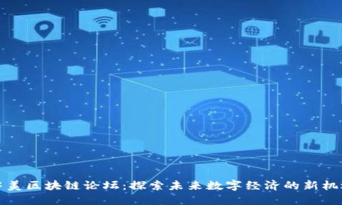 中美区块链论坛：探索未来数字经济的新机遇