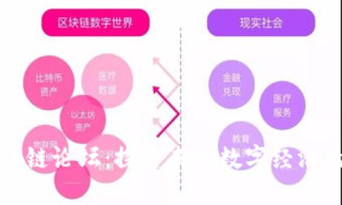 中美区块链论坛：探索未来数字经济的新机遇