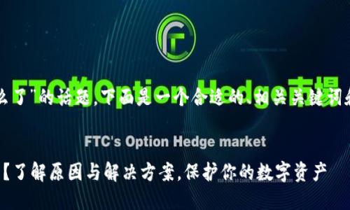 关于“TP钱包怎么了”的话题，下面是一个合适的、相关关键词和一个内容大纲。

### 
TP钱包出现问题？了解原因与解决方案，保护你的数字资产