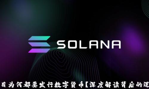 
区块链项目为何都要发行数字货币？深度解读背后的逻辑与优势