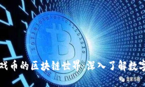 比特币与游戏币的区块链世界：深入了解数字货币的未来