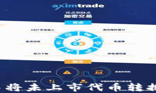 
如何在TP钱包中将未上市代币转换为可交易资产？