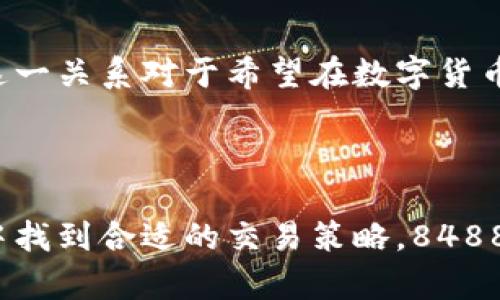 智能炒币与区块链的关系：深入解读

在如今数字货币日益普及的时代，许多人对“智能炒币”和“区块链”这两个术语感到困惑。很多人可能会问，智能炒币是否就是区块链的一部分？这个问题的答案并不简单，涉及到数字货币的运作机制、炒币的方式以及区块链技术的特点等多个方面。本文将逐一解析，帮助您更全面地了解这两个概念之间的关系。

智能炒币是什么？

智能炒币，简单来说，就是利用计算机程序或算法进行数字货币的交易和投资。这个过程往往是自动化的，利用市场数据和历史交易记录进行分析，从而帮助用户做出决策。这种方法的好处在于它能够实时监测市场波动，抓住交易机会，同时减少人为情绪干扰所带来的影响。

区块链的基本概念

区块链是一种去中心化的分布式账本技术，它是构成大多数数字货币的基础。通过区块链，交易数据被记录在网络中的多个节点上，确保信息的透明性、安全性和不可篡改性。每一笔交易都会被打包成一个“区块”，并链接到前一个区块，从而形成链条，确保数据的一致性和完整性。

智能炒币与区块链的关系

智能炒币利用区块链技术来进行交易，但两者并不完全等同。智能炒币主要是一个交易策略和工具，侧重于如何在市场中找到最佳的买入和卖出时机。而区块链则是支撑数字货币及其交易安全性的底层技术。可以说，智能炒币是在区块链技术的基础上运作的一种交易方式，但它强调的是交易策略的智能分析与执行。

智能炒币的优缺点

智能炒币有其独特的优势，但也同样存在一定的风险和挑战。
首先，智能炒币可通过算法快速分析大量市场数据，这使得交易者可以实时做出反应，从而抓住短暂的市场机会。再者，自动化交易减少了人为情绪的影响，能有效降低因恐慌或贪婪导致的亏损。不过，智能炒币并不是万能的，它的成功依赖于制定良好的策略以及市场环境的变化。
此外，算法本身可能存在缺陷，市场的突发变化也可能导致策略失效，因此依赖于智能炒币时投资者也需要保持警惕。

区块链的优势与挑战

区块链作为一项革命性的技术，具备许多显著的优势。首先是数据的透明性和安全性，所有交易都可以被追踪和验证，这在多数传统金融系统中是无法实现的。然而，区块链也面临自身的挑战，例如可扩展性问题和能源消耗等，尤其是在进行大规模交易时如何保证网络的性能仍然是技术发展的重要课题。

未来展望：智能炒币与区块链的结合

展望未来，智能炒币与区块链的结合将会如何发展？随着技术的不断进步，算法交易将变得更加智能化，而区块链的应用场景也将来越来越广泛。例如，智能合约（Smart Contracts）可能会在这一领域发挥重要作用，通过预先设定的条件自动执行交易，从而进一步提升交易的效率与安全性。
同时，金融机构和开发者之间的合作也将可能促成更多创新的产品和服务，从而帮助用户进行更高效、便捷的交易。而对于普通投资者而言，随着技术的普及和教育的普及，将会使得智能炒币的门槛越来越低，投资者也能更加灵活地参与到数字货币市场中。

如何安全地进行智能炒币？

在进行智能炒币时，安全性是一个不容忽视的重要因素。用户要确保所使用的平台和工具是可靠的，尽量选择那些有良好口碑和历史记录的交易所。在进行任何交易之前，了解并评估潜在风险，建议进行小规模试仓，以减少风险。
此外，用户还应尽量分散投资，不要将所有资产集中在一两种数字货币上，这样可以有效降低风险。定期关注市场动态和技术更新，将会使投资者在快速变化的市场中保持竞争力。

总结

智能炒币与区块链是紧密联系但又各自独立的两个概念。智能炒币是围绕着数字货币交易的一种策略和方法，而区块链技术则是其底层基础。理解这一关系对于希望在数字货币市场中获取成功的投资者至关重要。随着技术的不断进步，这两者之间的融合将带来更多创新的可能性，同时也为用户提供更好的投资体验与保障。

结论

对于许多投资者来说，了解智能炒币与区块链的关系，不仅能够帮助他们更好地参与到数字货币的世界中，也能在这个快速发展且充满挑战的领域中找到合适的交易策略。848892