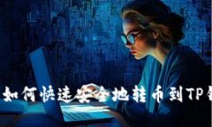 欧易如何快速安全地转币