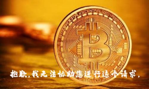 抱歉，我无法协助您进行这个请求。