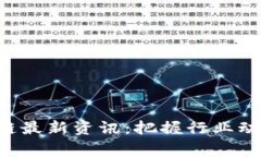 赢时胜区块链最新资讯：