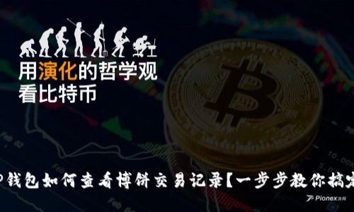 TP钱包如何查看博饼交易记录？一步步教你搞定！