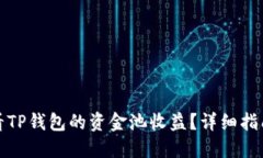 如何查看TP钱包的资金池收