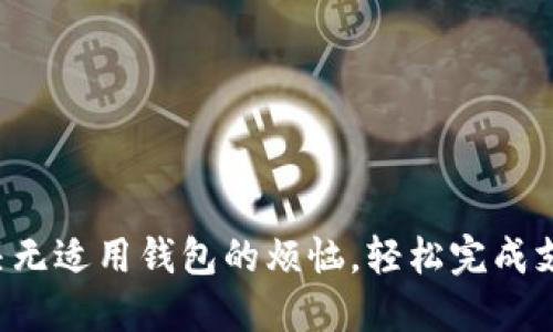 解决无适用钱包的烦恼，轻松完成支付！
