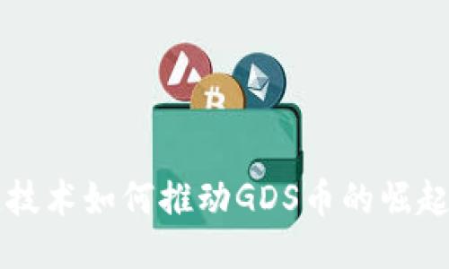 区块链技术如何推动GDS币的崛起与普及