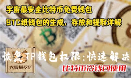 如何轻松恢复TP钱包权限：快速解决常见问题