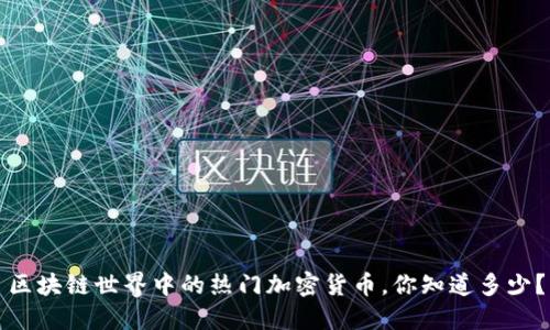 区块链世界中的热门加密货币，你知道多少？