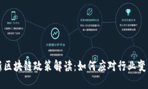 韩国最新区块链政策解读：如何应对行业变革与挑战