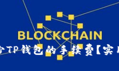 如何有效减少TP钱包的手续费？实用技巧与建议