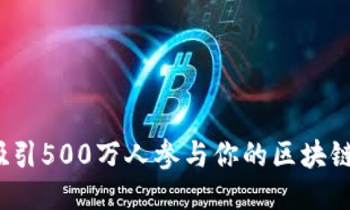 如何吸引500万人参与你的区块链项目？