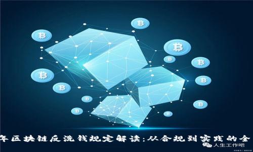 2023年区块链反洗钱规定解读：从合规到实践的全面指南