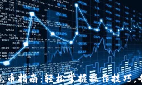 
TP钱包充币指南：轻松掌握操作技巧，告别烦恼