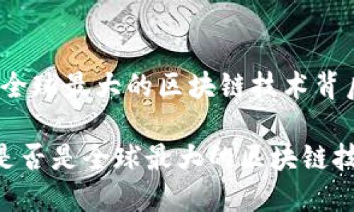 雷达币：全球最大的区块链技术背后的真相

雷达币是否是全球最大的区块链技术？