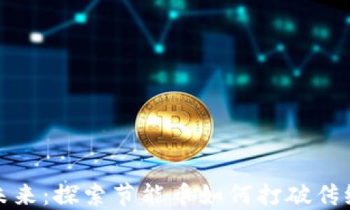 
区块链的未来：探索节能币如何打破传统能源困境