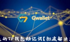 如何找回丢失的TP钱包助记
